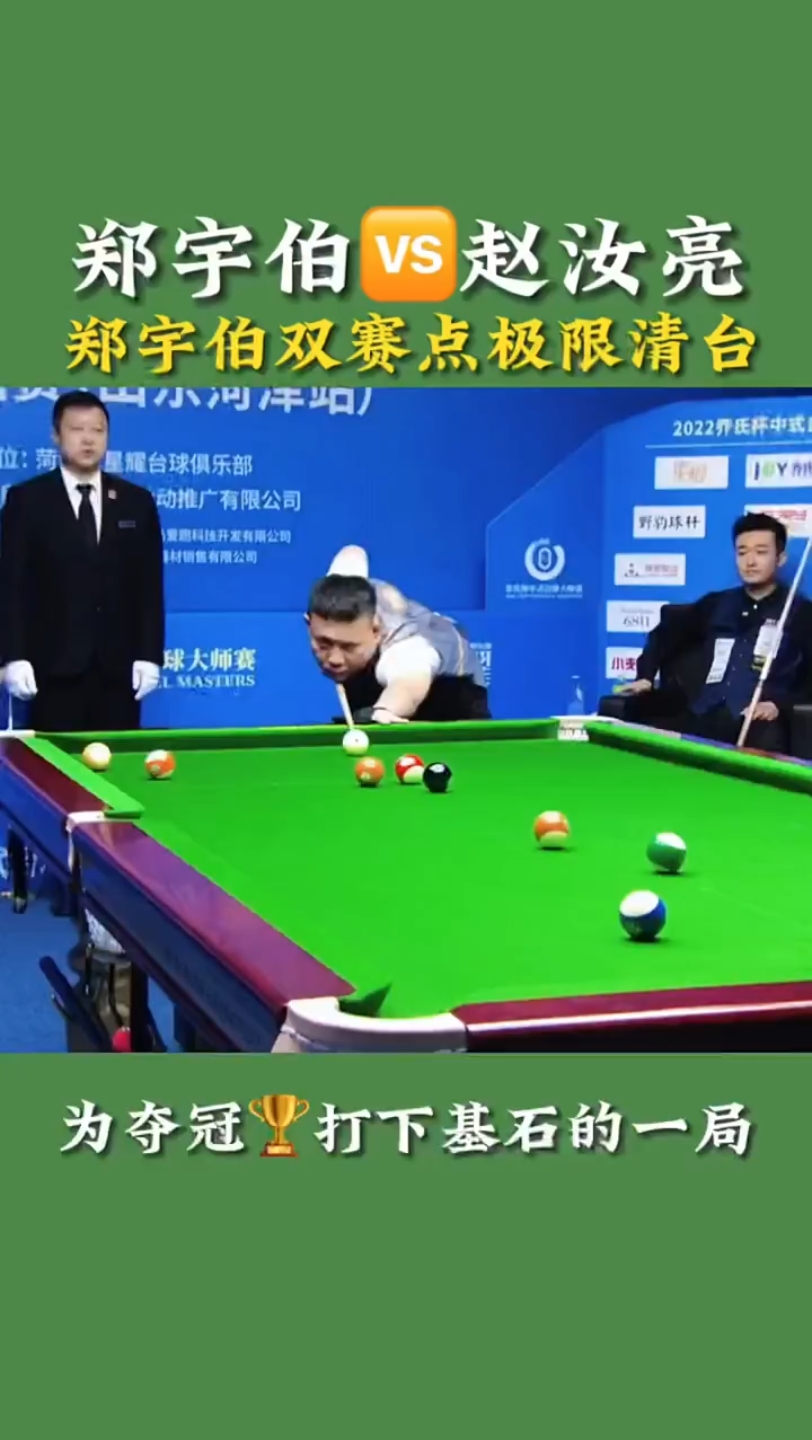2022乔氏杯山东站 郑宇伯90赵汝亮 郑宇伯双赛点极限清台 为冠军