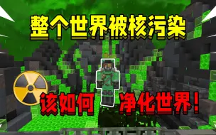 Download Video: 当整个世界都是核废水！该如何通关MC！