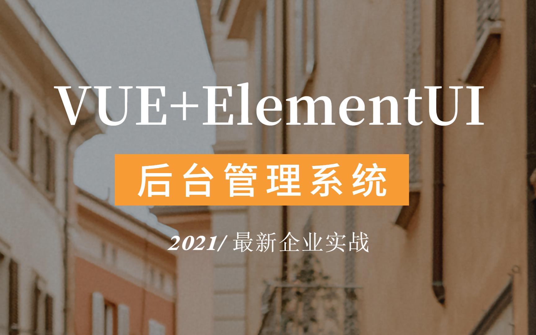 【vue+elementui】后台管理系统(提供文档、持续更新)哔哩哔哩bilibili