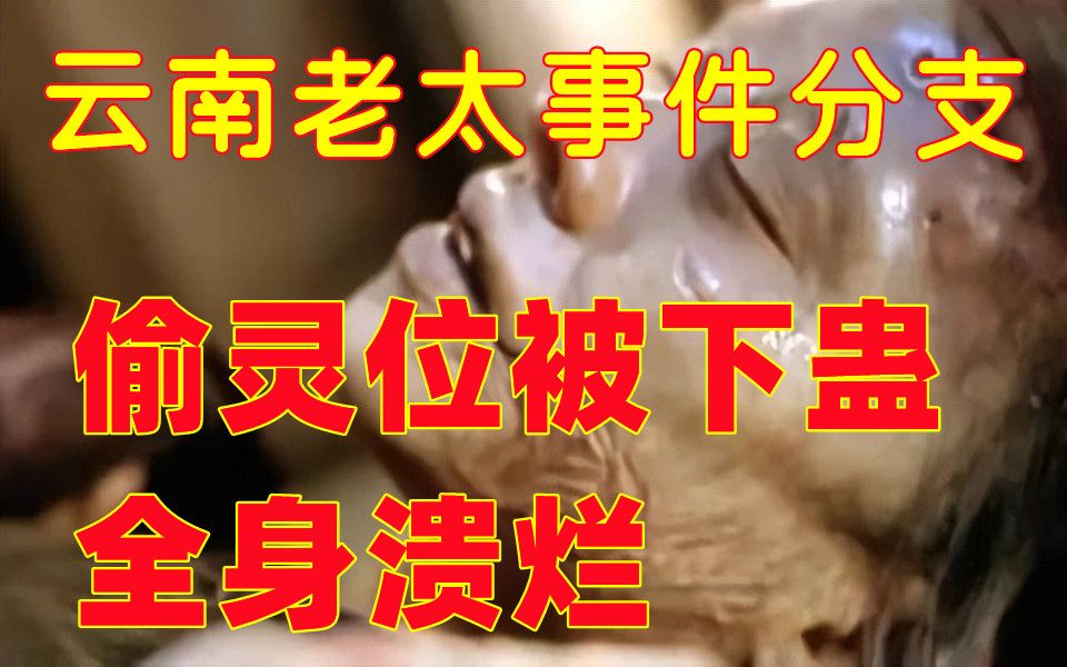 [图]《老阎》《中元节特供》亲身经历云南老太事件分支，北京癞子偷灵位被下蛊，招致面部及全身溃烂