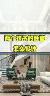 Descargar video: 两个孩子的卧室怎么设计