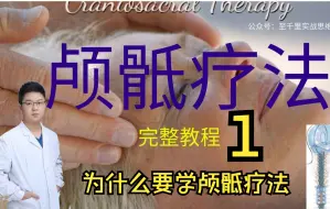 Download Video: 【1】为什么要学颅骶疗法（推荐）