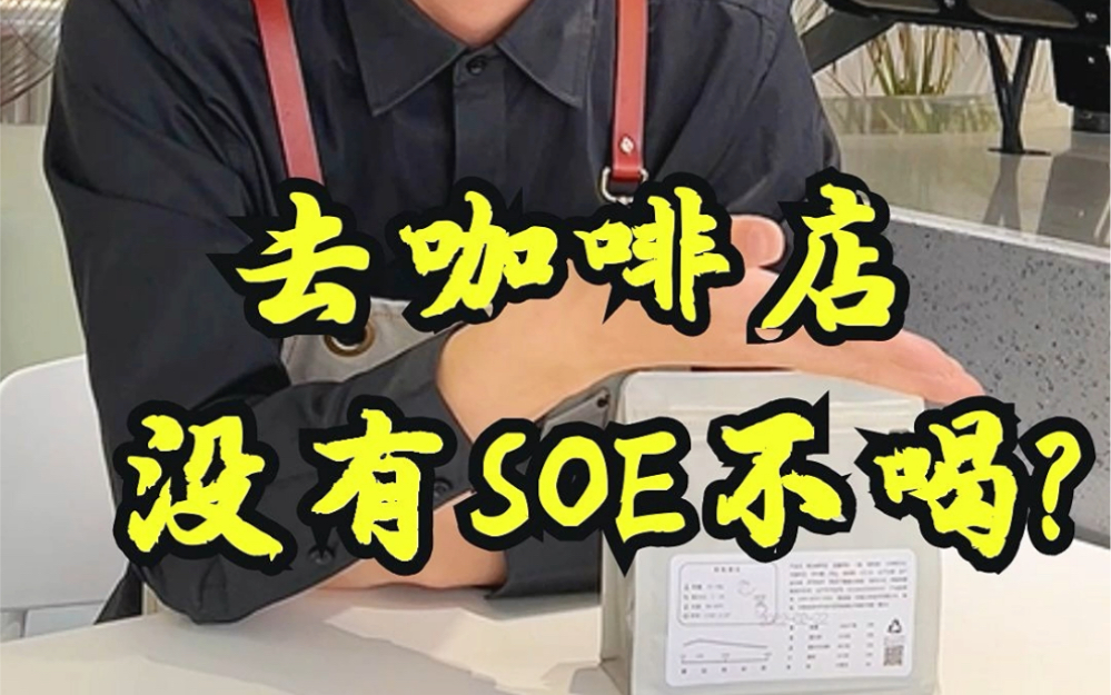 聊聊咖啡店的一些关于SOE趣事哔哩哔哩bilibili