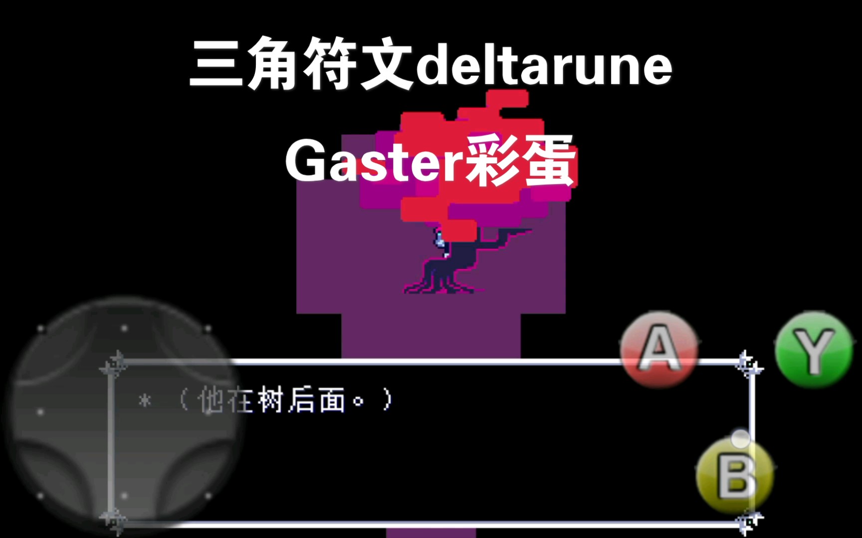 三角符文deltarunegaster彩蛋