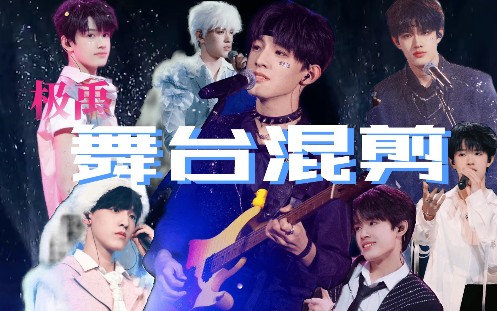 【极禹】舞台混剪