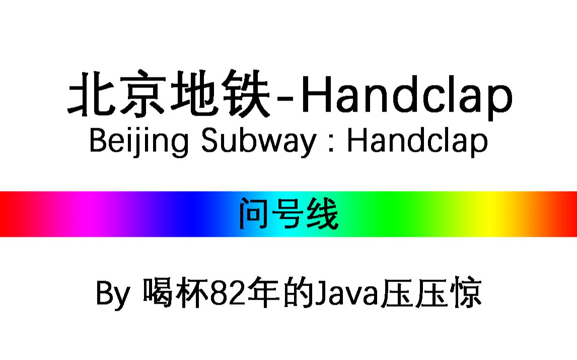 【北京地铁音mad】handclap_哔哩哔哩_bilibili