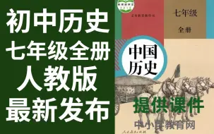 初中历史七年级全册人教版历史七年级全册历史