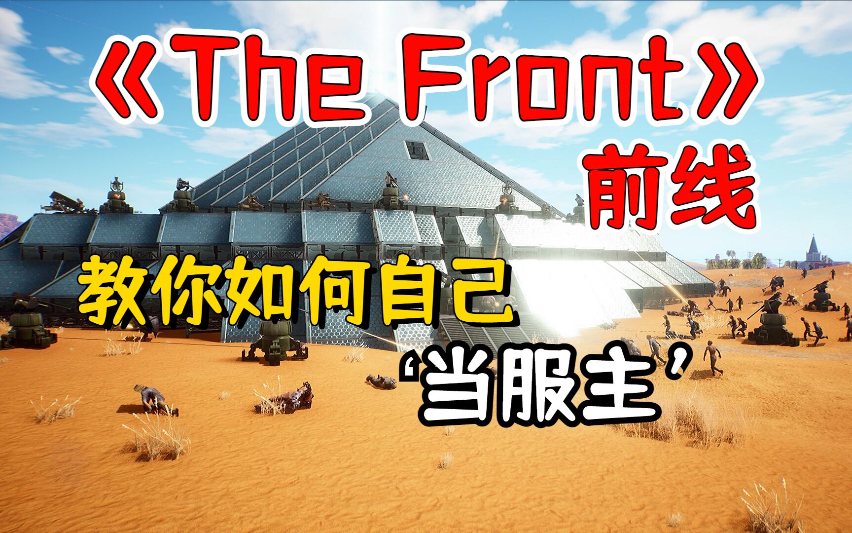 [图]【The Front（前线）】教你前期如何快速入门！！