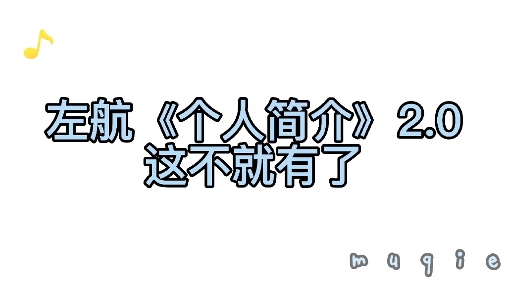 【TF家族】【TF家族三代练习生左航】左航《个人简介》1.0和2.0 喜欢这种rap的风格哔哩哔哩bilibili