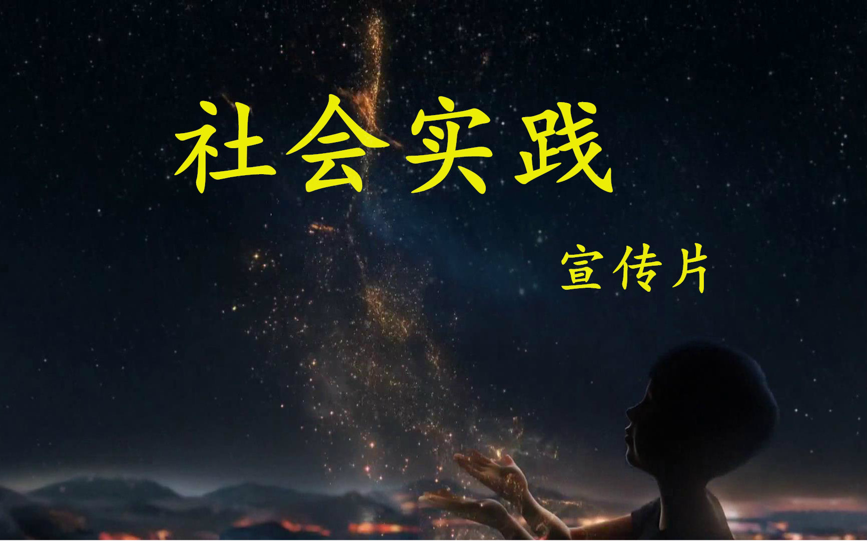 2016社会实践·宣传片