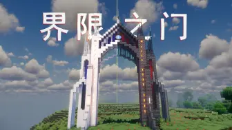 Tải video: 【MC建筑教程】 在黑与白的交汇处 界限之门