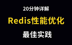 下载视频: 【Java项目场景题】20分钟带你精通Redis性能优化最佳实践，通俗易懂，全干货！