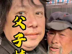 Video herunterladen: 农村大集父子情深，淳朴善良，互说我爱你，令人感动至深。#人间烟火 #农村大集 #大爷永远是大爷