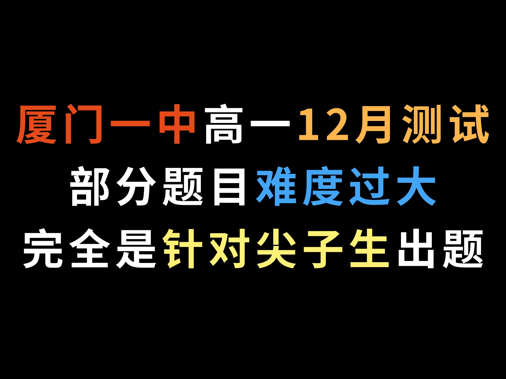 [图]厦门一中高一12月测试，部分题目难度过大，完全是针对尖子生出题