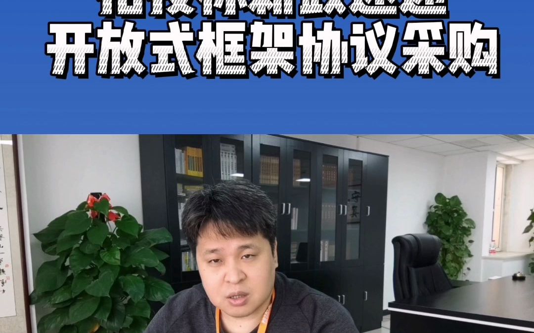 招投标新政速递,开放式框架协议采购哔哩哔哩bilibili