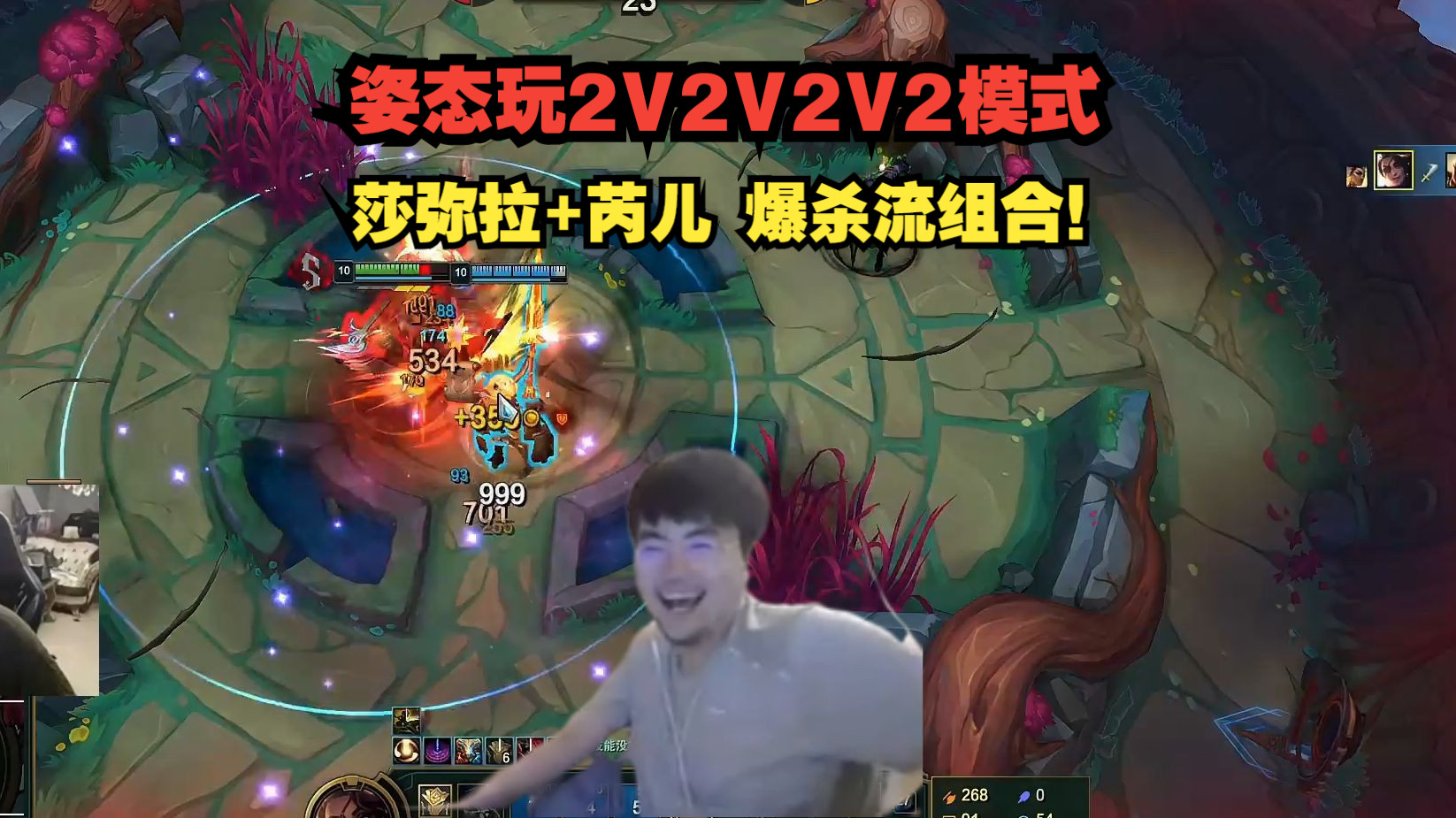 姿态玩2V2V2V2模式! 莎弥拉+芮儿 爆杀流组合!英雄联盟