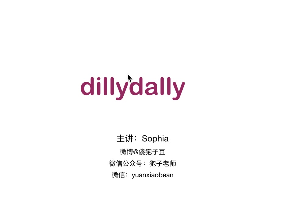 地道英语:dillydally