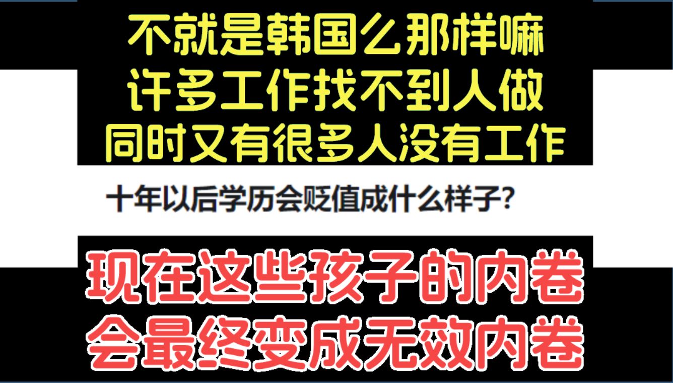 十年以后学历会贬值成什么样子?最可怕的事情已经发生了!现在这些孩子的内卷,会最终变成无效内卷.哔哩哔哩bilibili