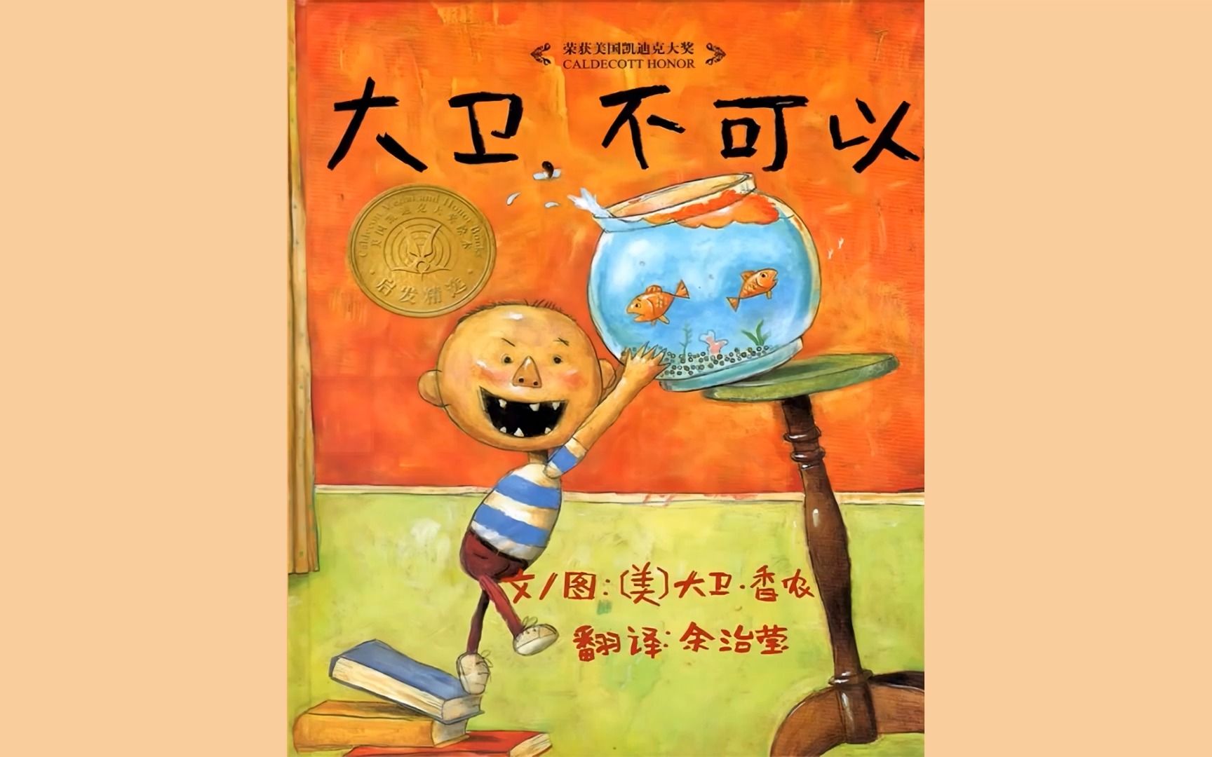 课件PPT绘本动画《大卫不可以》手动版+音效+音效\幼儿园语言领域公开课教师资格幼师小学数字故事哔哩哔哩bilibili