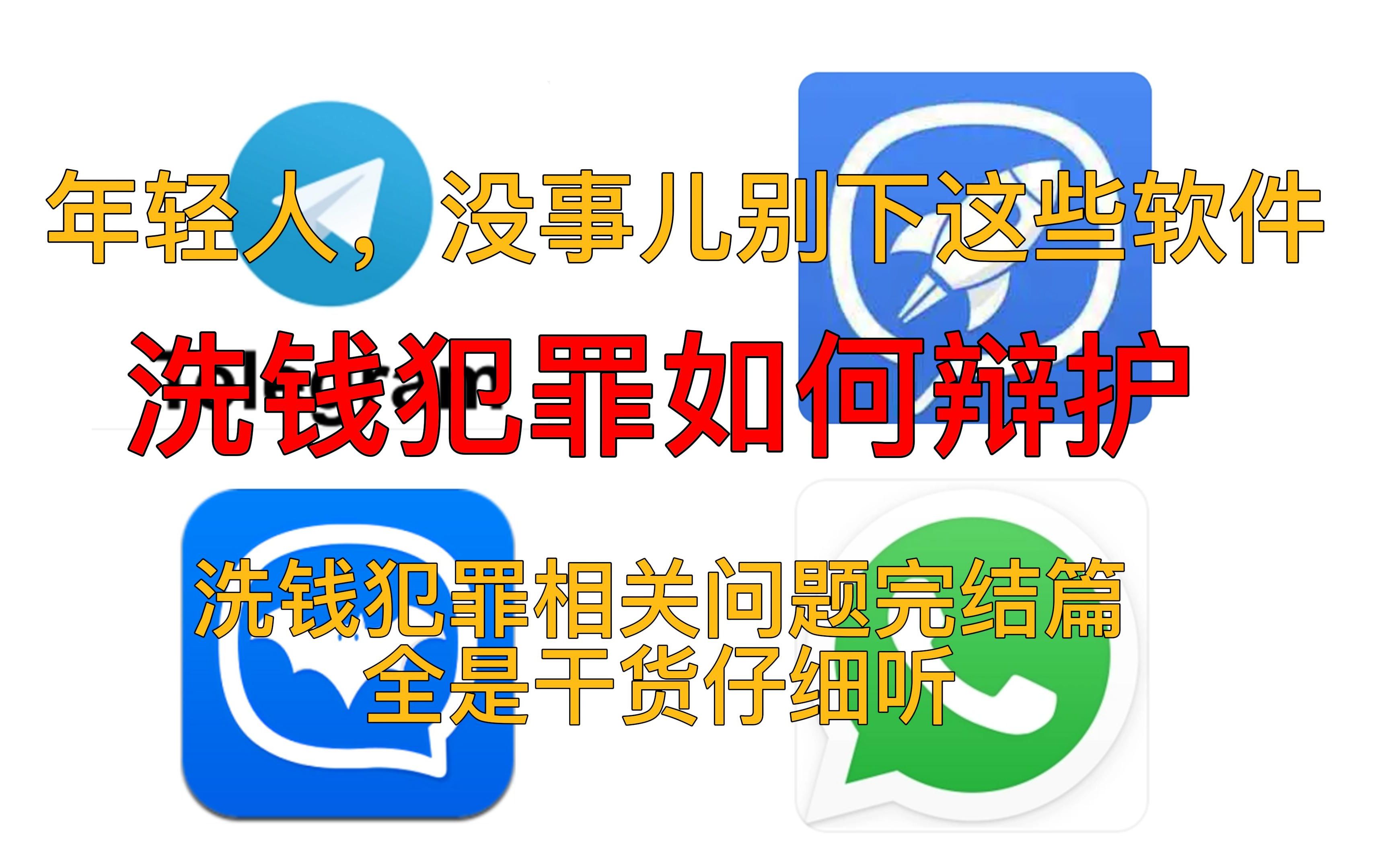 洗钱犯罪为什么越来越难侦查?互联网洗钱犯罪有哪些新的特点?什么是犯罪结果微量化?洗钱犯罪律师如何辩护?洗钱共犯如何认定明知应知?犯罪所得如...