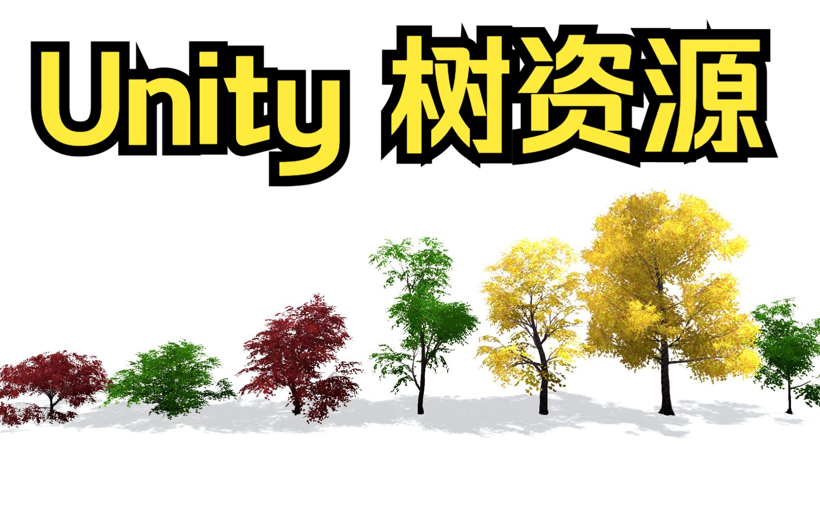 【unity3D】,树木模型下载,如何在unity里做一颗树