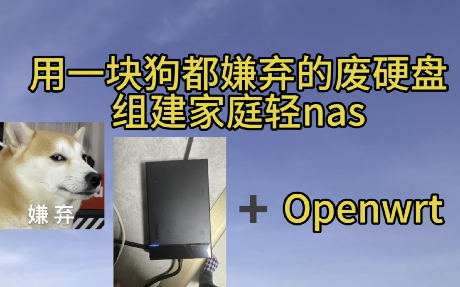 [图]用openwrt +废硬盘，实现家庭轻nas，文件共享超easy