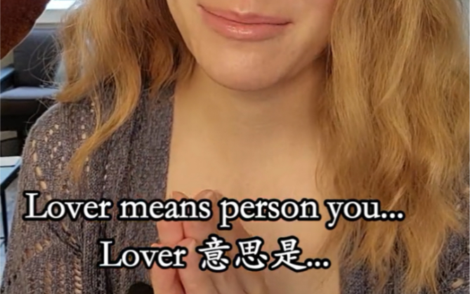 [图]“爱人”用英语可千万不要说成“Lover”！！！