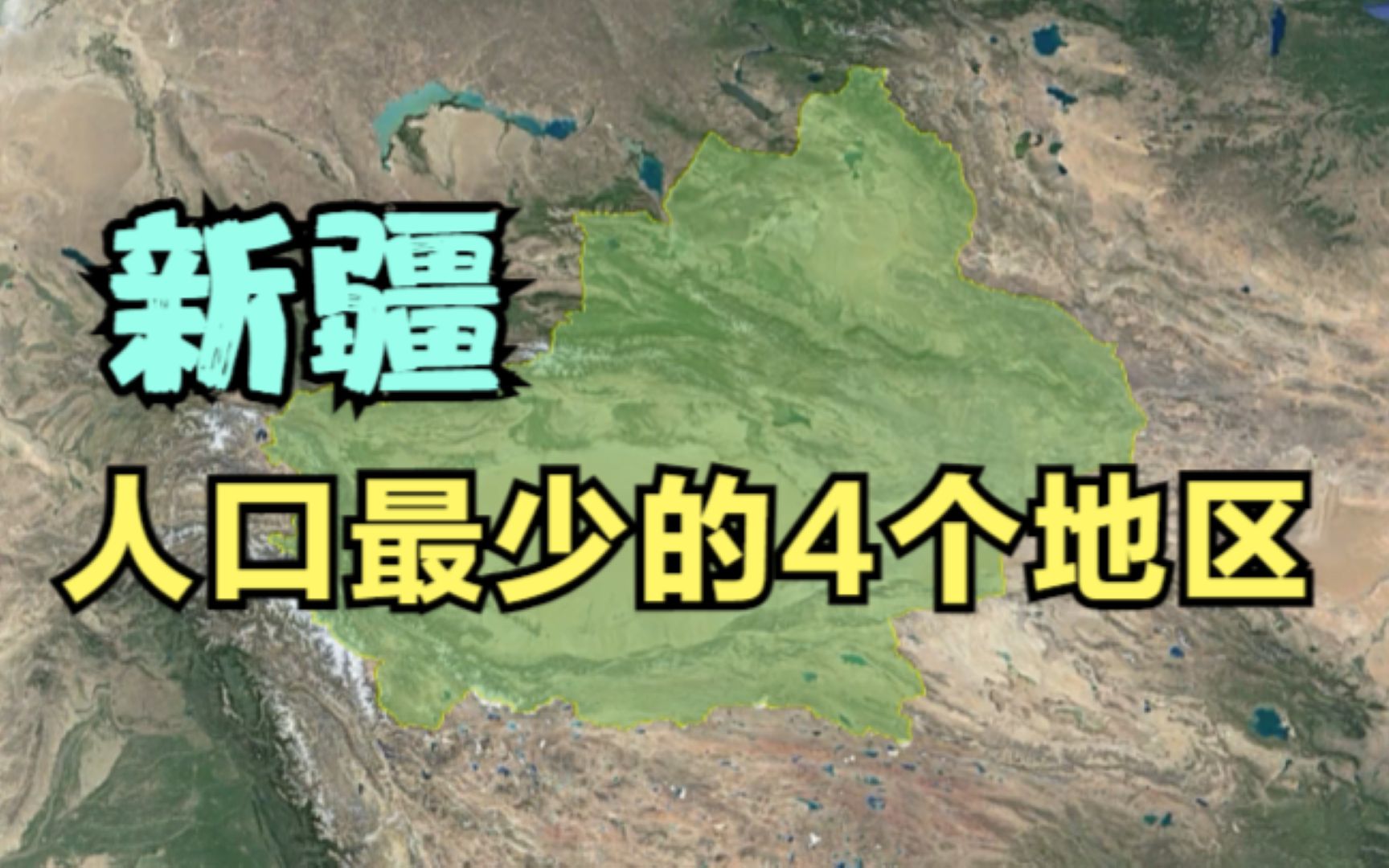 新疆人口最少的4个地区,真的是地广人稀,有你的家乡吗?哔哩哔哩bilibili