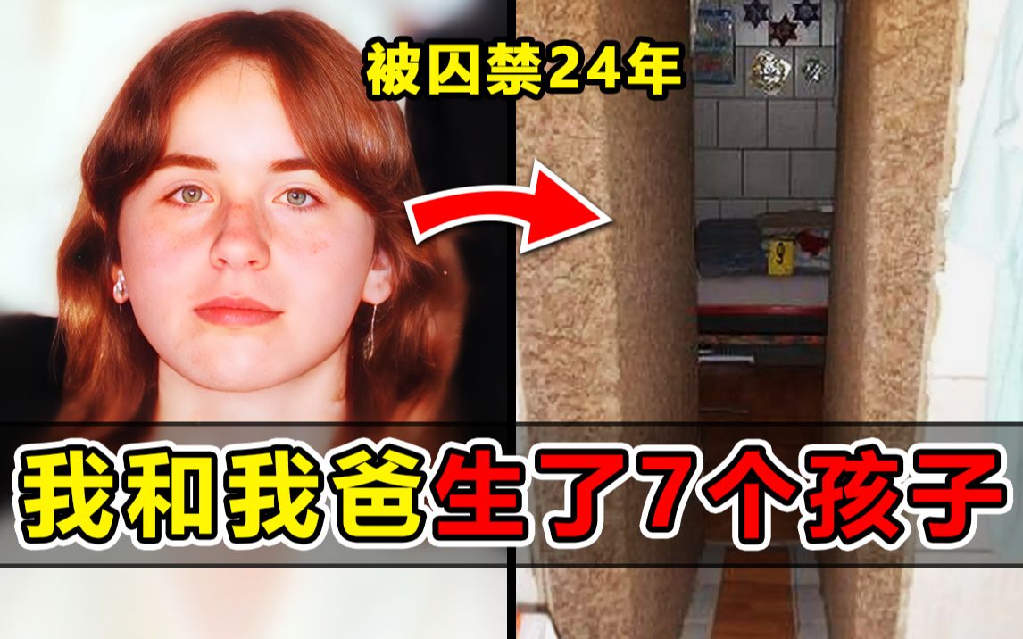 变态父亲把女儿囚禁地下室性侵24年,与其生7个孩子!强奸3000多次哔哩哔哩bilibili