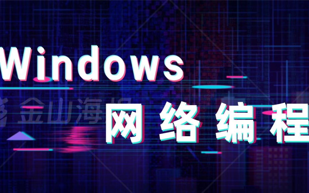 Windows网络编程【从入门到项目实战、多线程、多进程、socket编程、网络通信聊天室项目、初学者值得收藏】哔哩哔哩bilibili