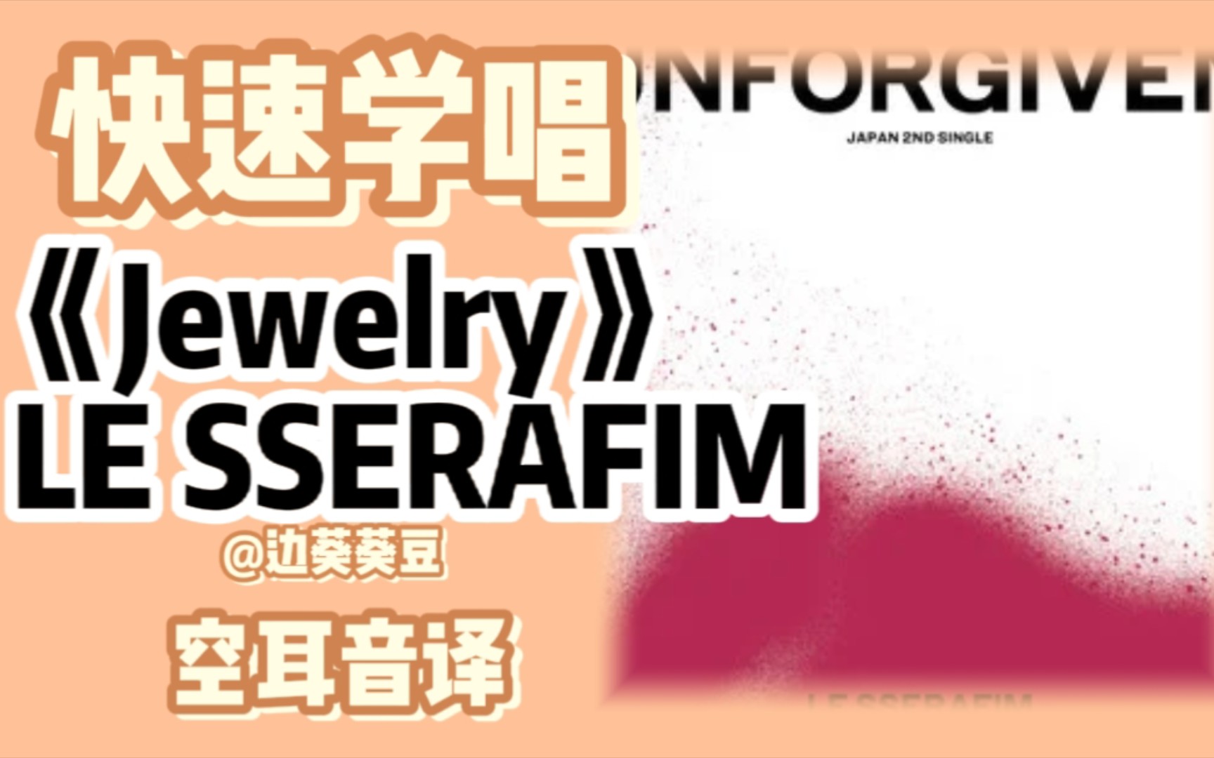 学唱必备LE SSERAFIM《Jewelry》音译空耳哔哩哔哩bilibili