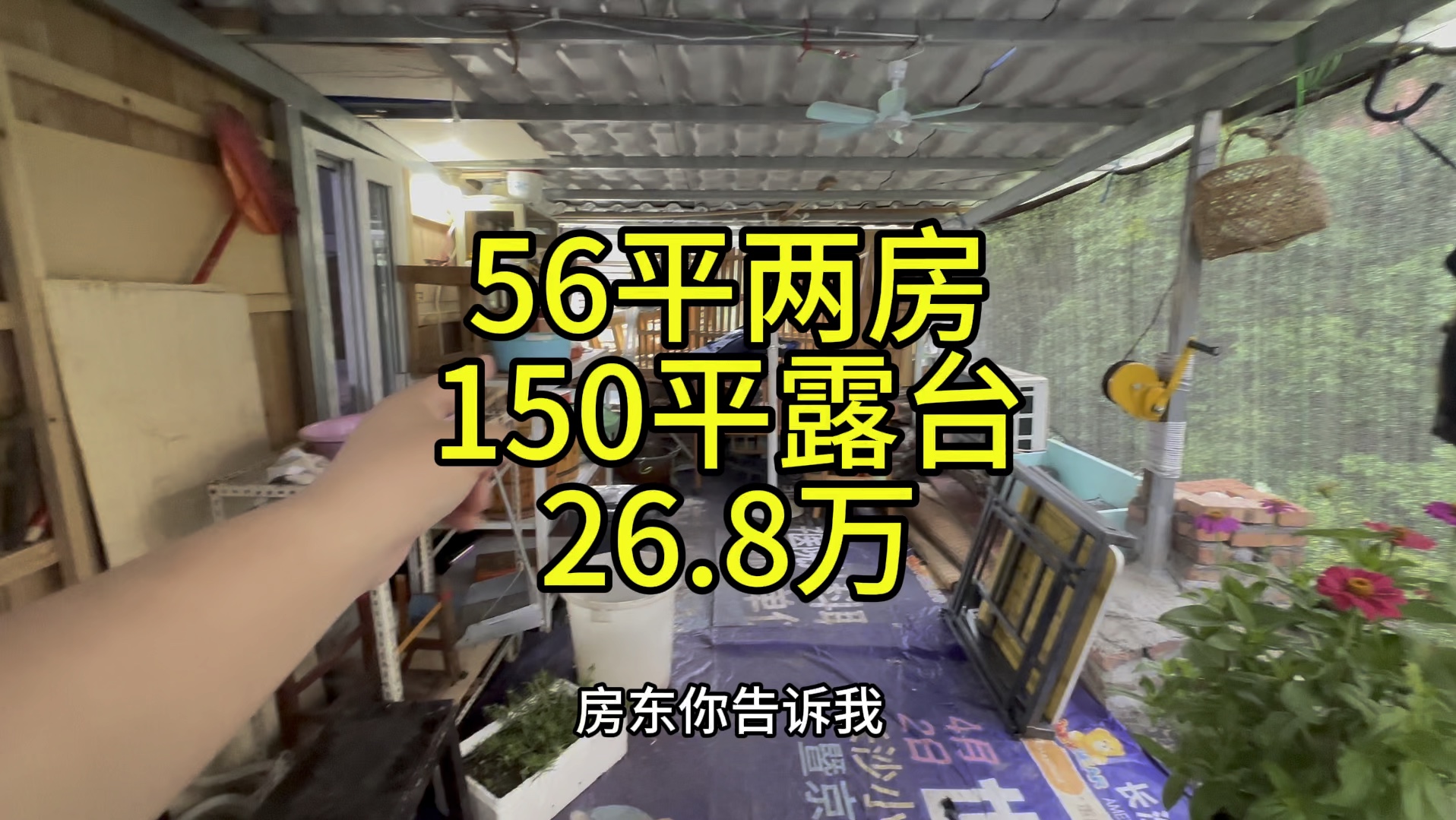 长沙56平的两房,业主设计了150平露台,26.8万.哔哩哔哩bilibili