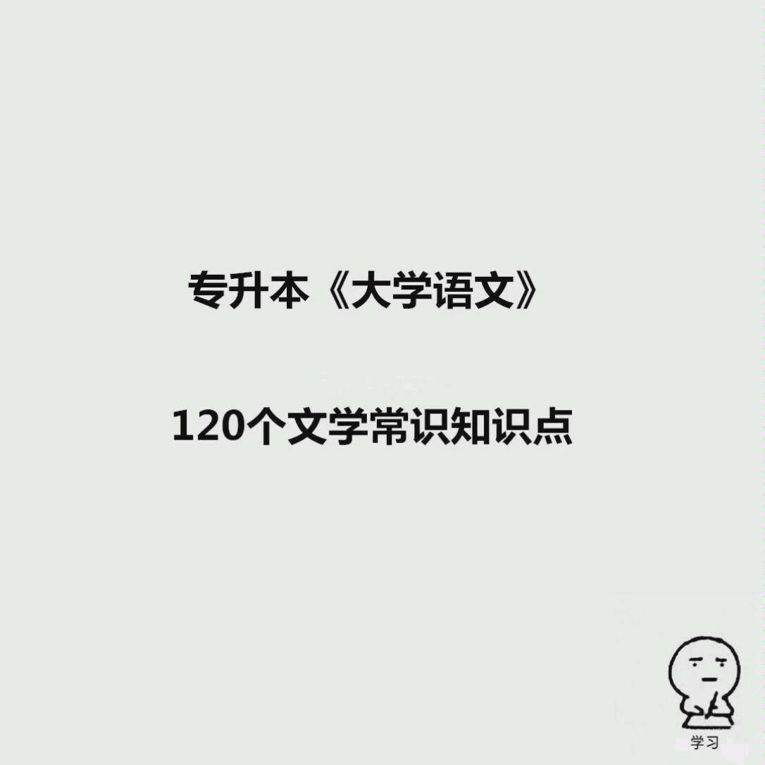 [图]专升本大学语文120个文常知识点