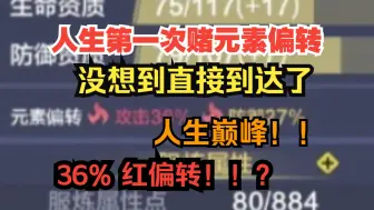 Download Video: 人生第一次赌元素偏转 没想到直接到达了人生巅峰~36%红偏转进来吸欧气！【妄想山海】