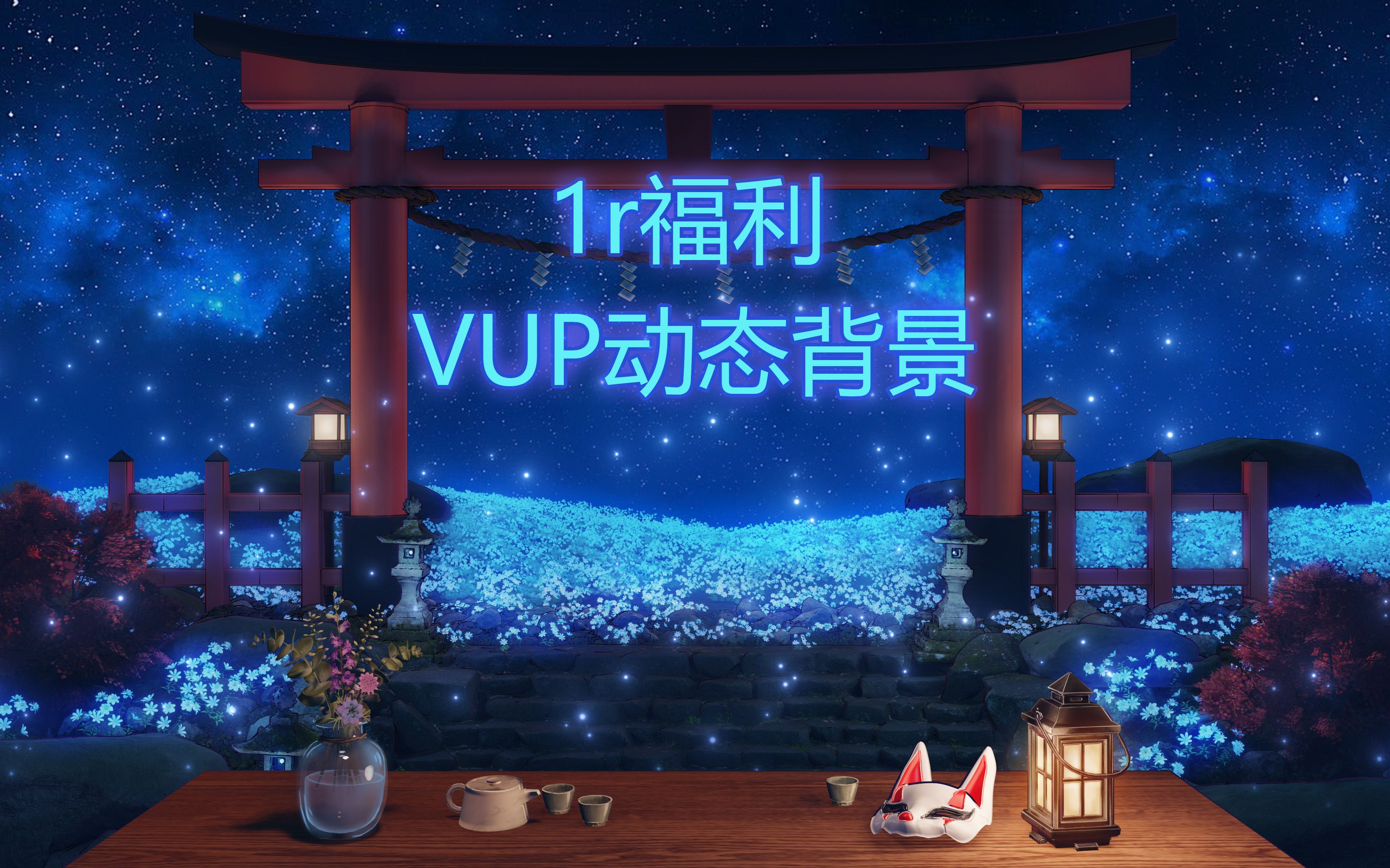 【VUP动态背景】鸟居哔哩哔哩bilibili