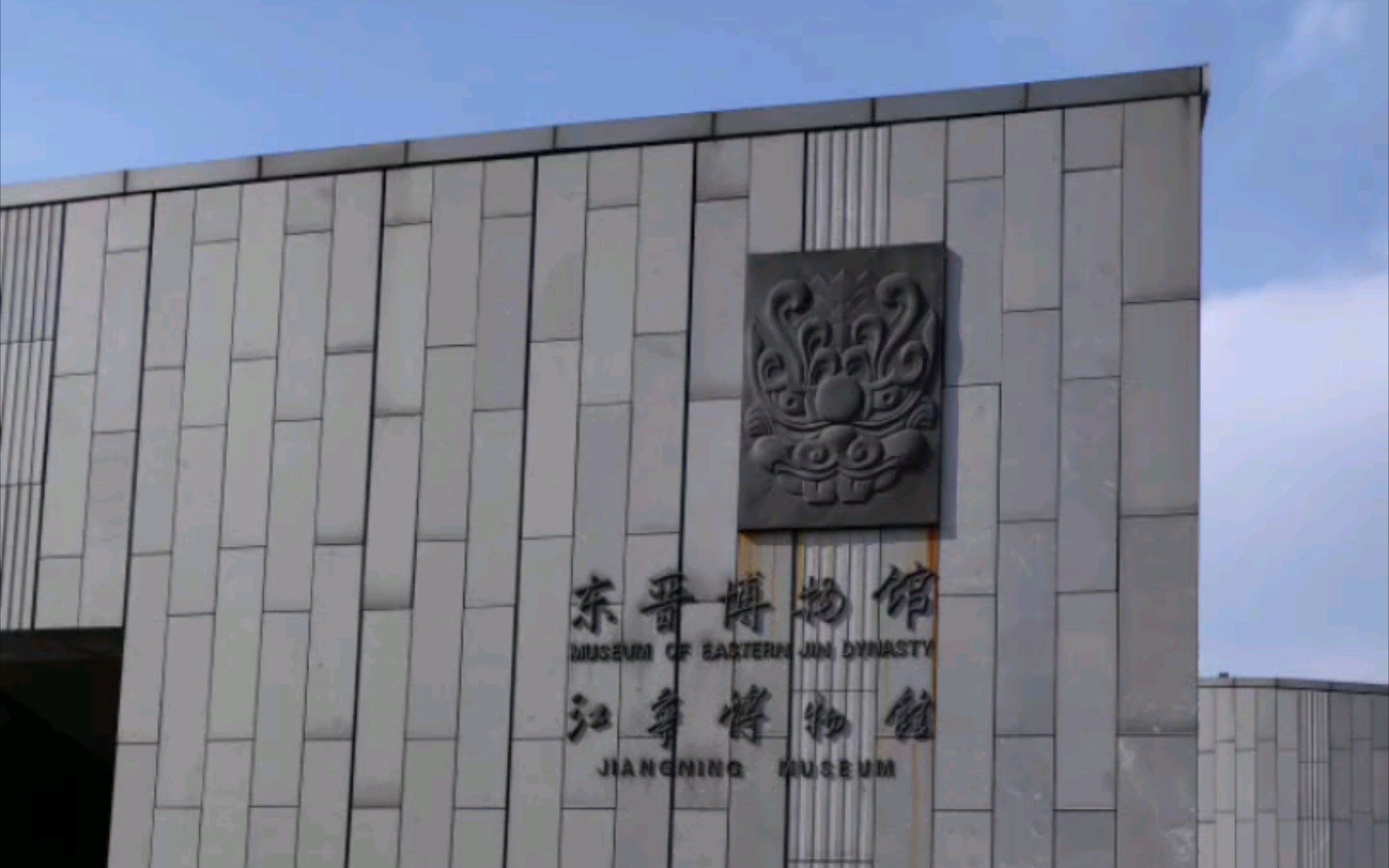 南京-东晋博物馆