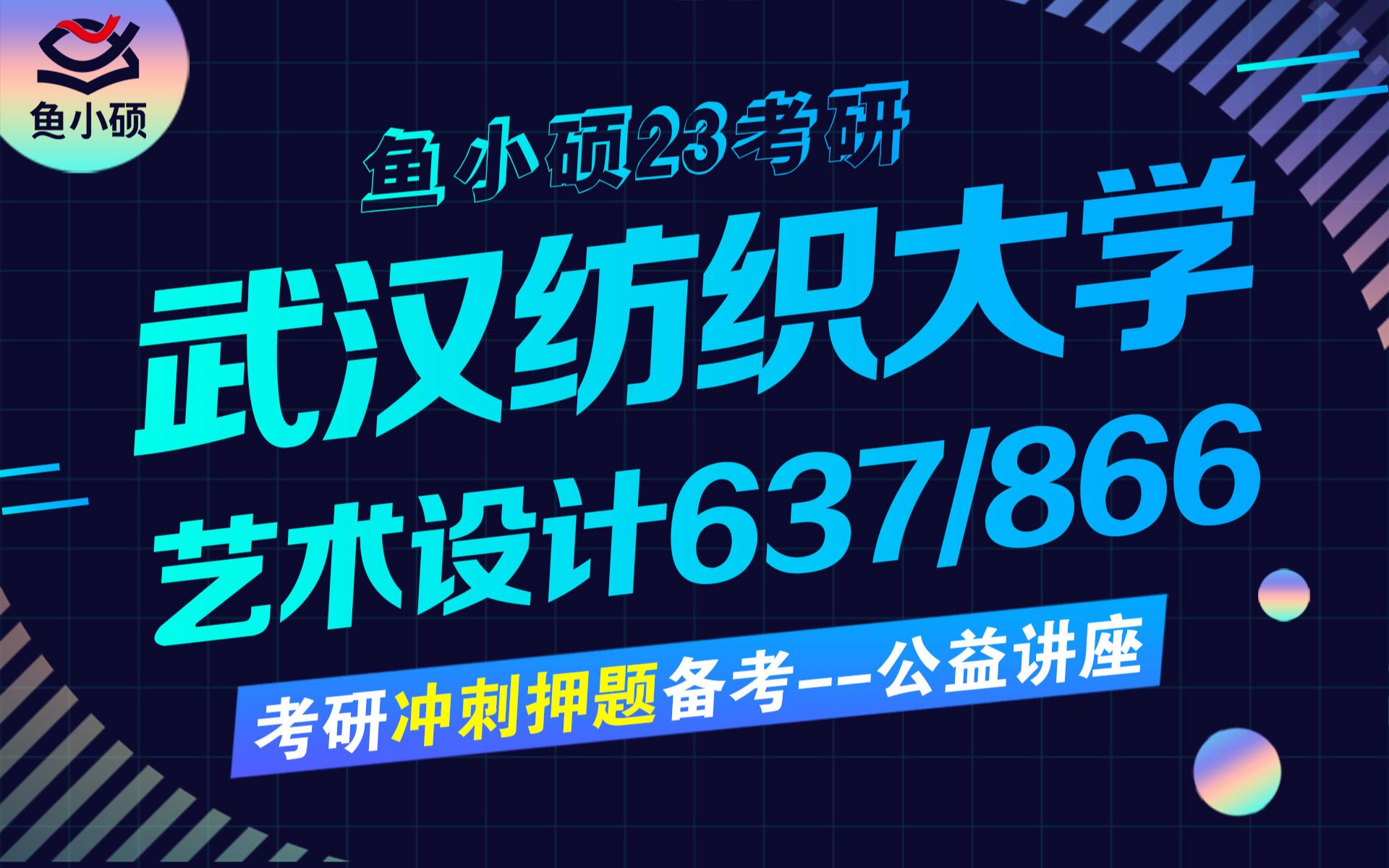 23武汉纺织大学艺术设计考研23艺设艺术设计637设计理论866设计基础嘉嘉学姐直系学姐鱼小硕冲刺押题班真题解析绝密押题卷哔哩哔哩bilibili