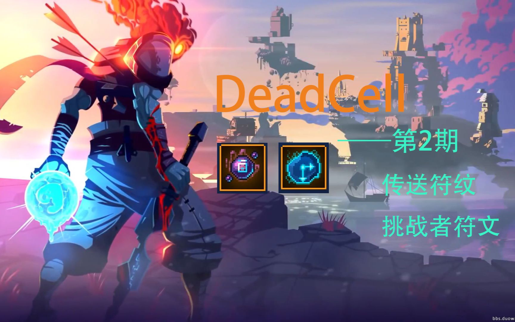 【野】死亡细胞deadcell——第2期 传送符文挑战者符文获得_哔哩哔哩_