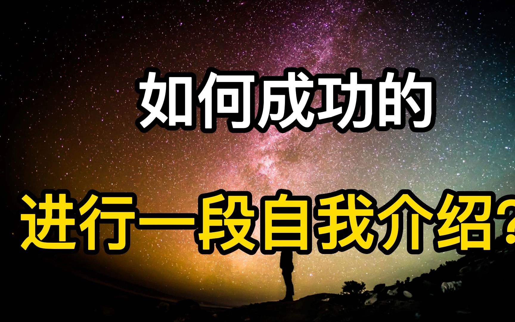 [图]如何成功的进行自我介绍？只要照这个公式准备，保准让人眼前一亮！