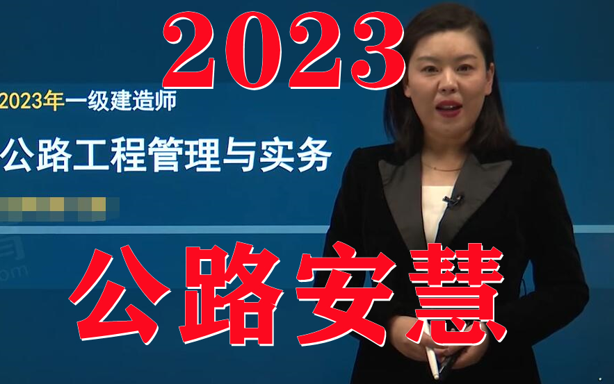 2023年一建公路安慧 精讲班(有讲义)