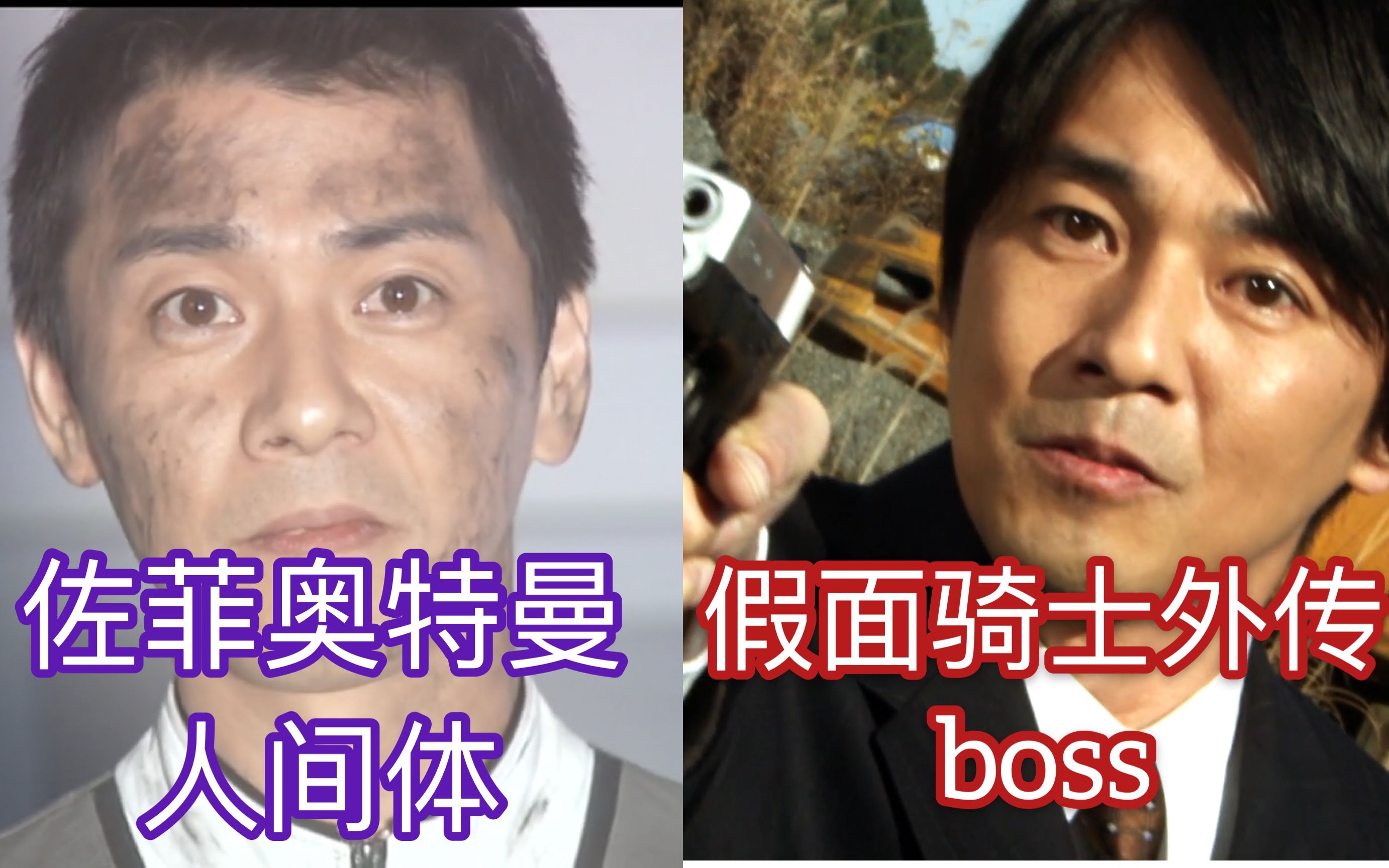 [x酱]来看看那些出演假面骑士剧的奥特曼人间体吧!