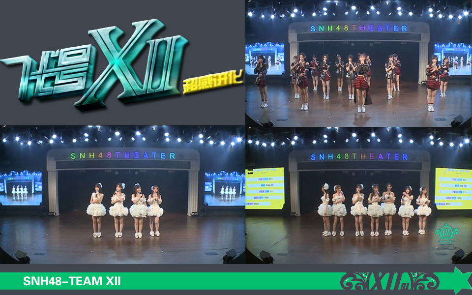 20170917【SNH48】“成语接龙,罚做鬼脸”TeamXII《代号XII》超感进化公演(第42场)哔哩哔哩bilibili