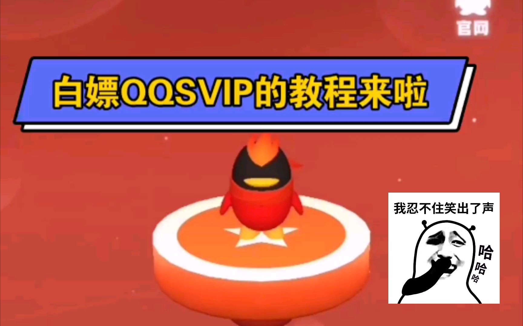 教你如何白嫖QQSVIP哔哩哔哩bilibili