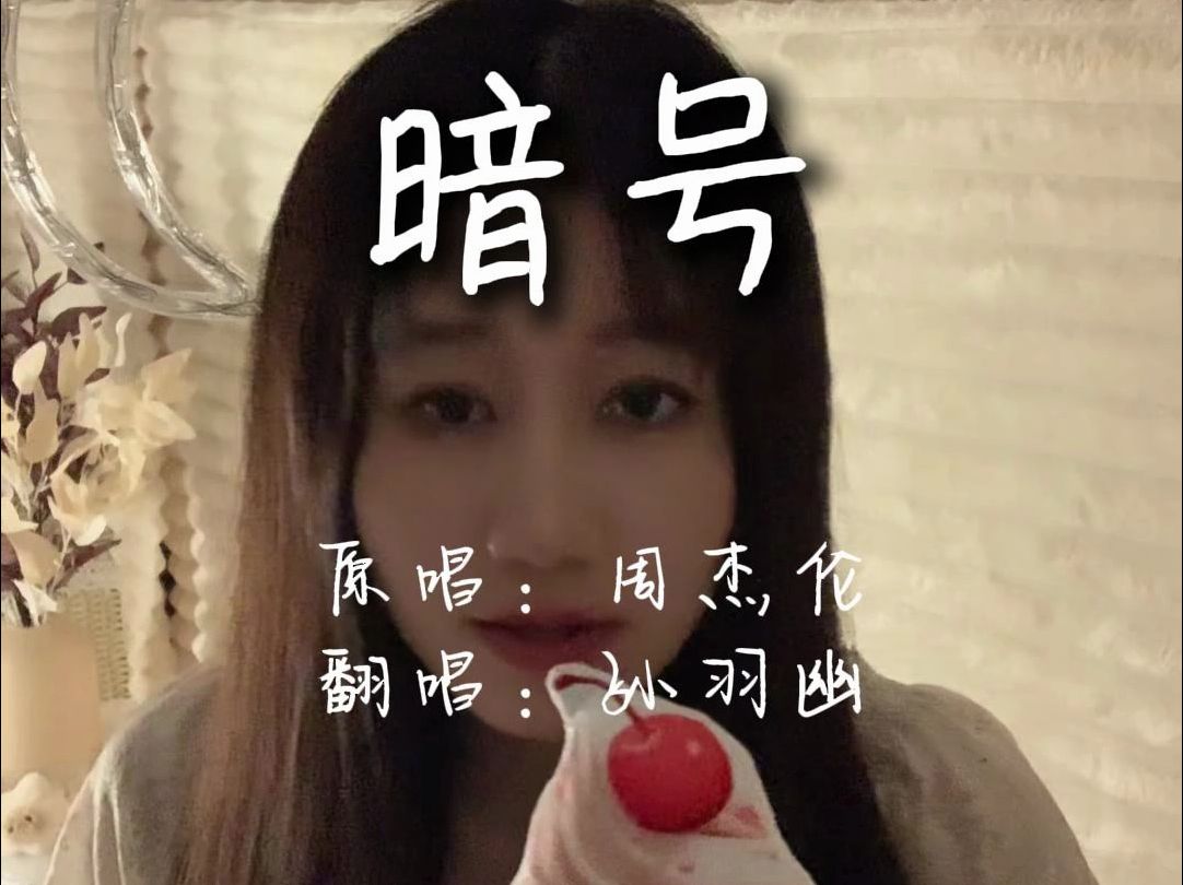 【孙羽幽】翻唱《暗号》我害怕你心碎没人帮你擦眼泪