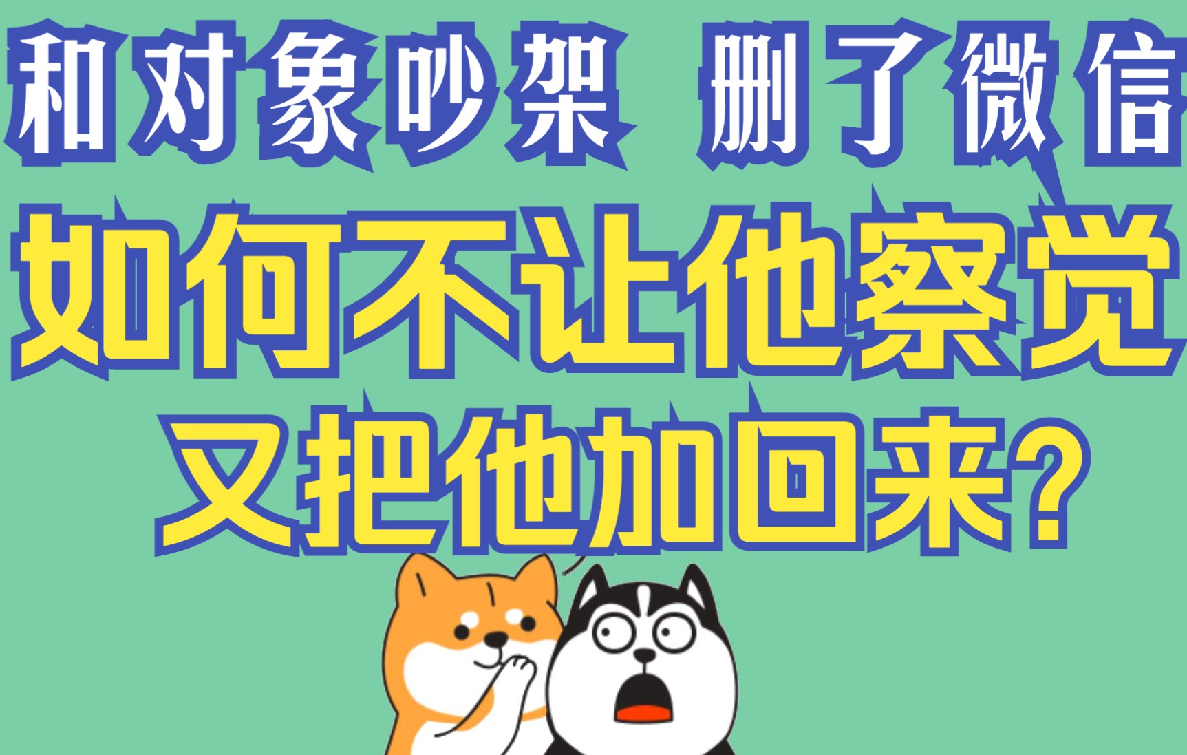 不小心删掉了微信好友,怎么在对方不知道的情况下又把他加回来?哔哩哔哩bilibili