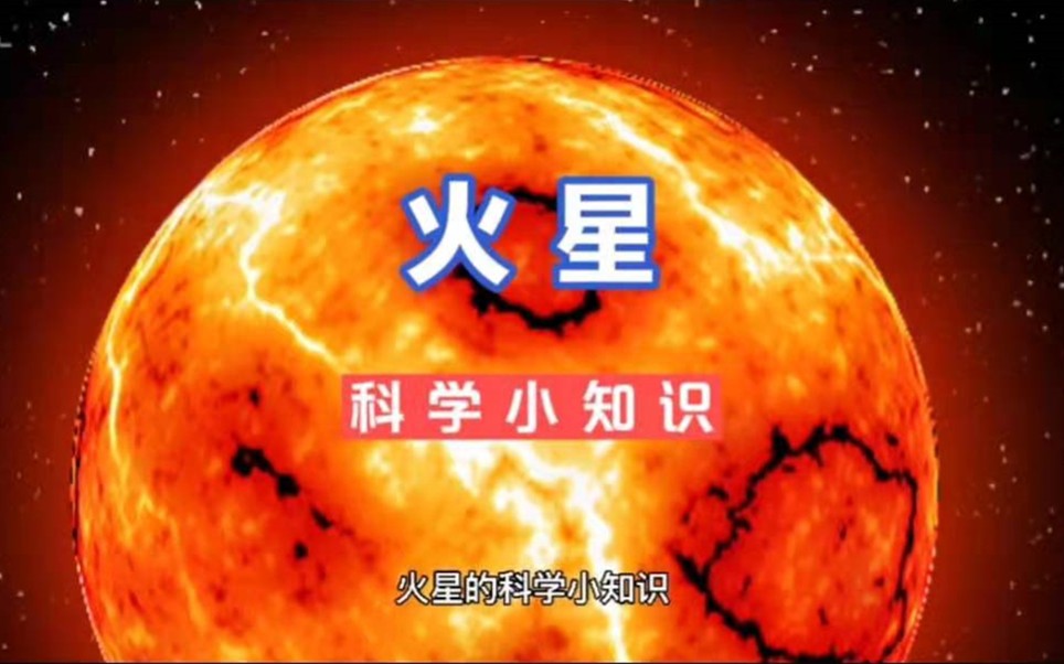 火星的科学科普小知识哔哩哔哩bilibili