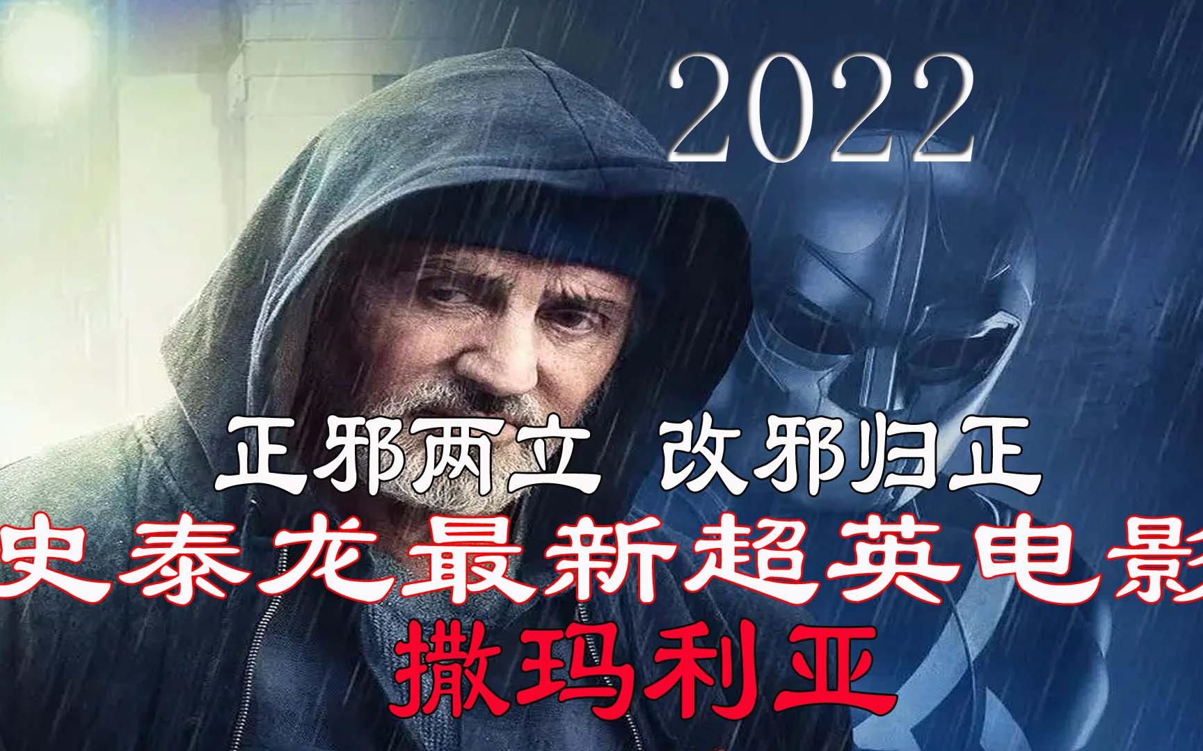 2022年史泰龙最新超级英雄电影《撒玛利亚》正邪两立 改邪归正哔哩哔哩bilibili