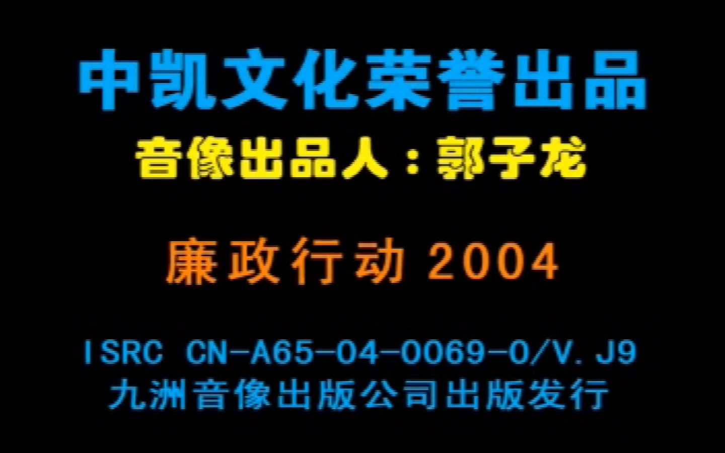 《2004廉政行动》VCD版哔哩哔哩bilibili