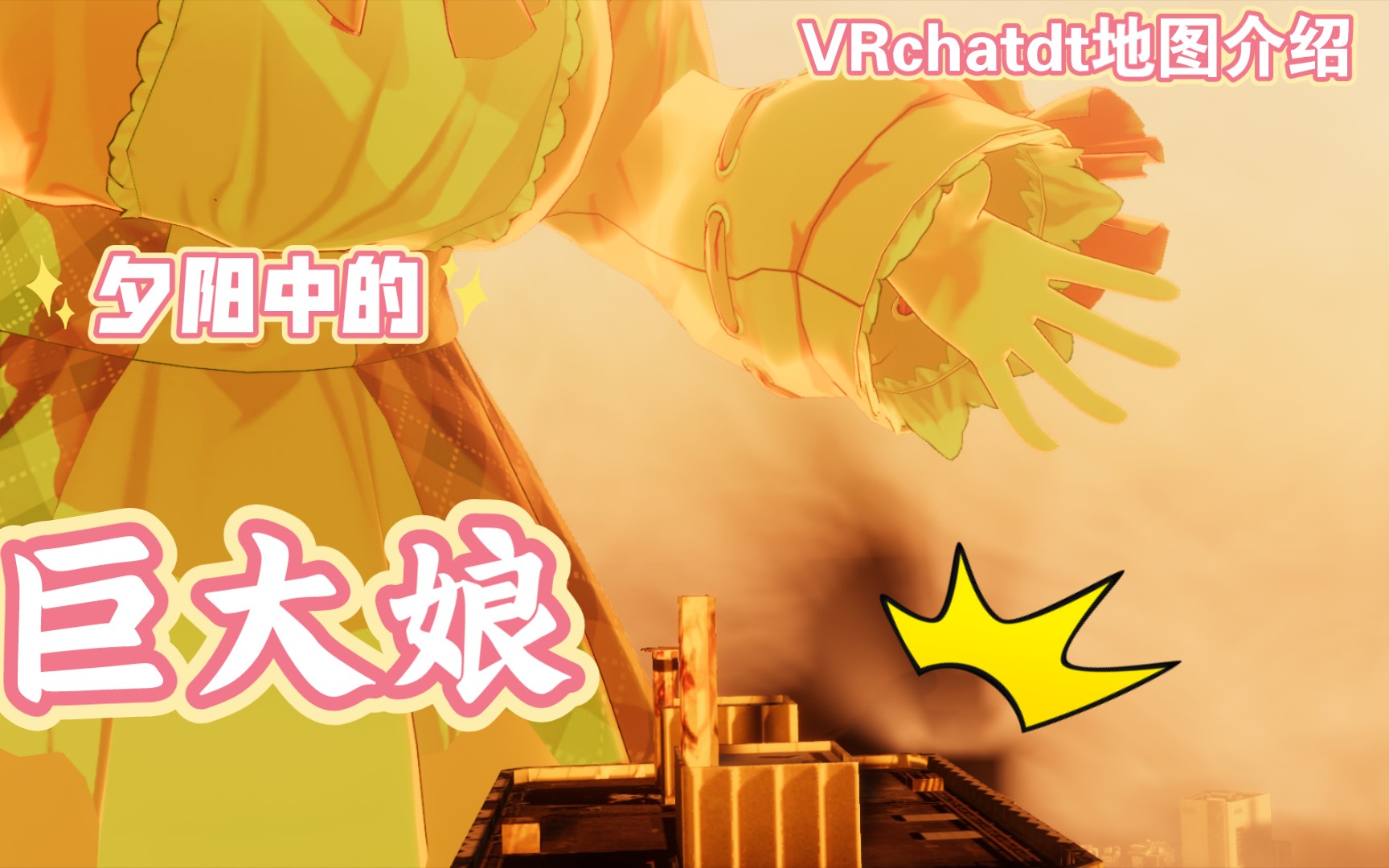 vrchat夕陽中的巨大娘