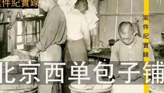 大案纪实录-北京西单包子铺 胆小莫入，整个案件都被记录在那封卷宗中，由于考虑到此案对社会的影响太过负面，但坊间以此案为背景的故事乃至今天仍旧接连不断的被制造出来